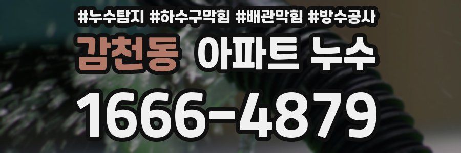 감천동 아파트 누수