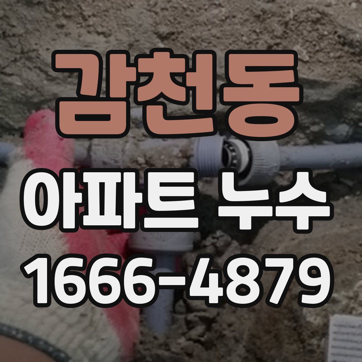 감천동 아파트 누수