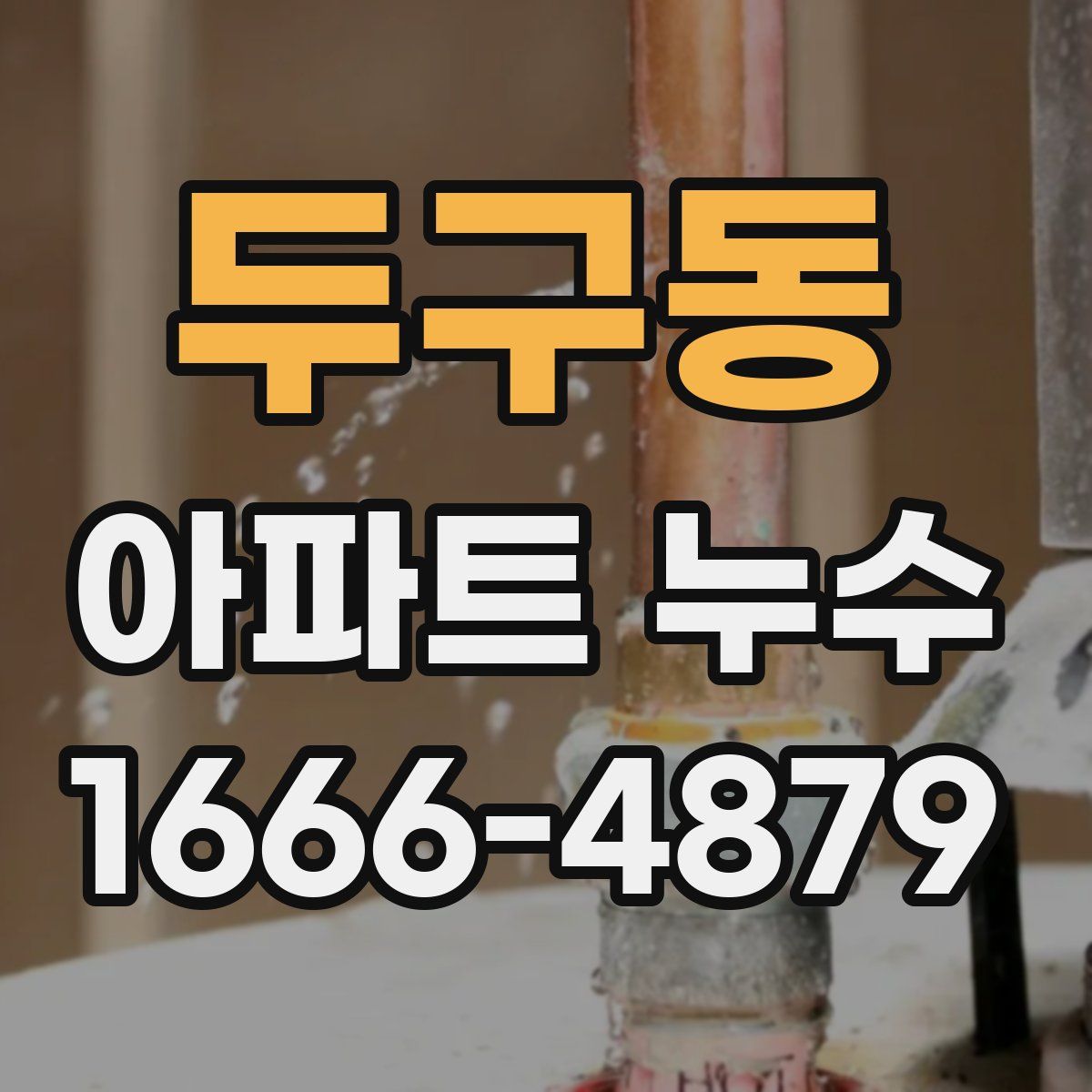 두구동 아파트 누수