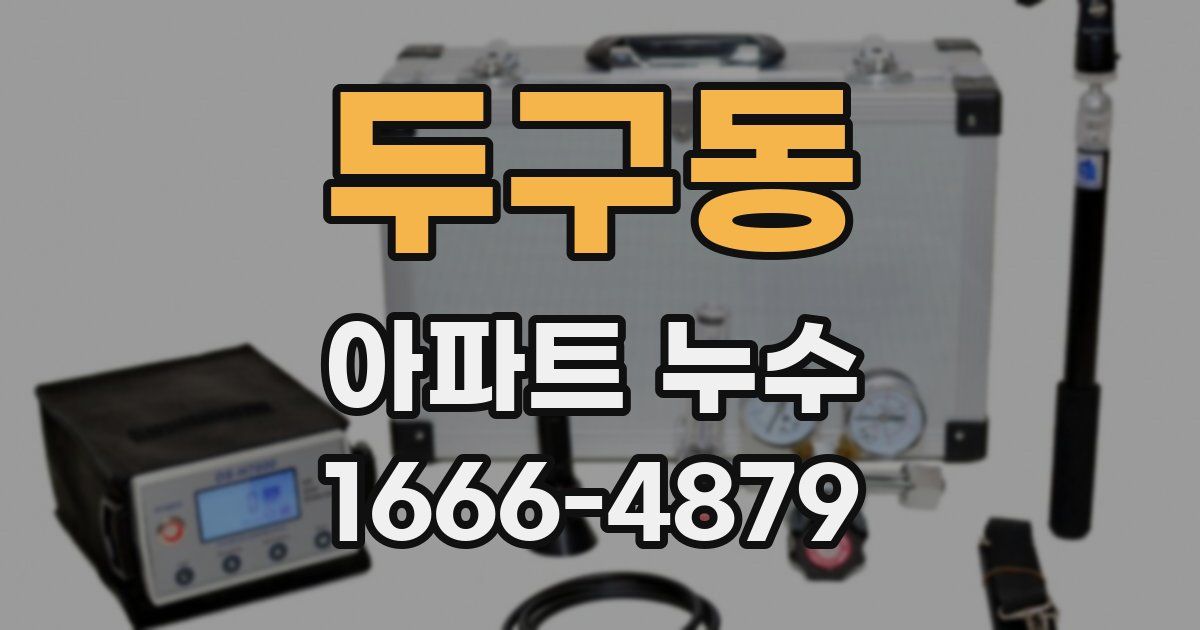 두구동 아파트 누수