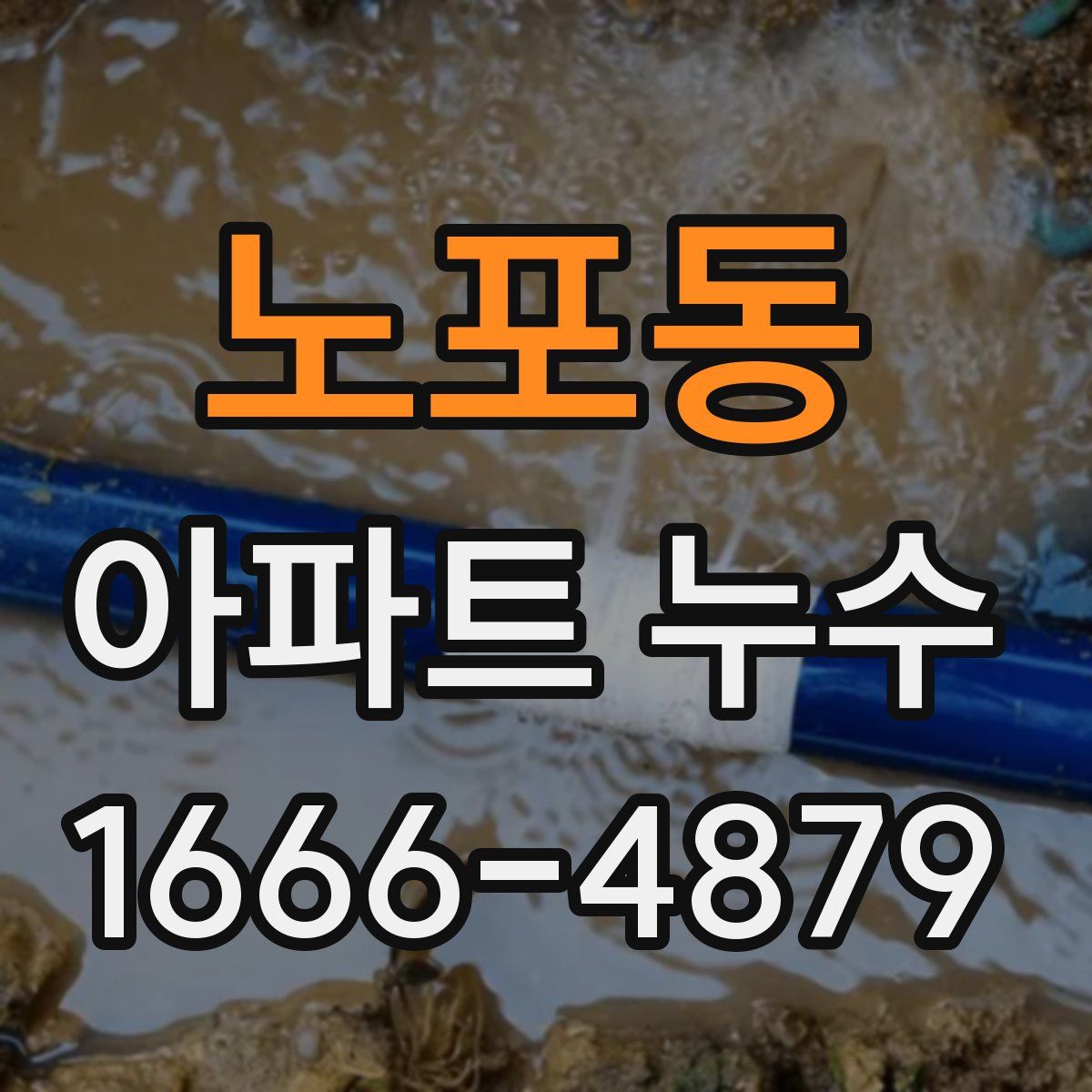 노포동 아파트 누수