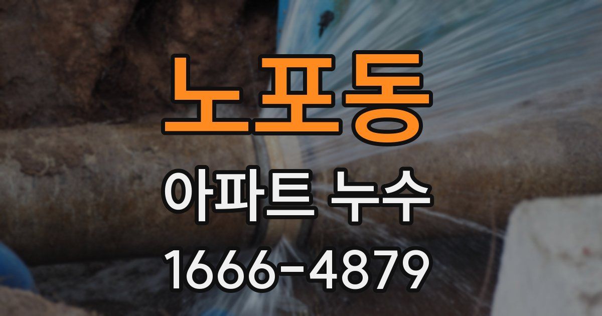 노포동 아파트 누수