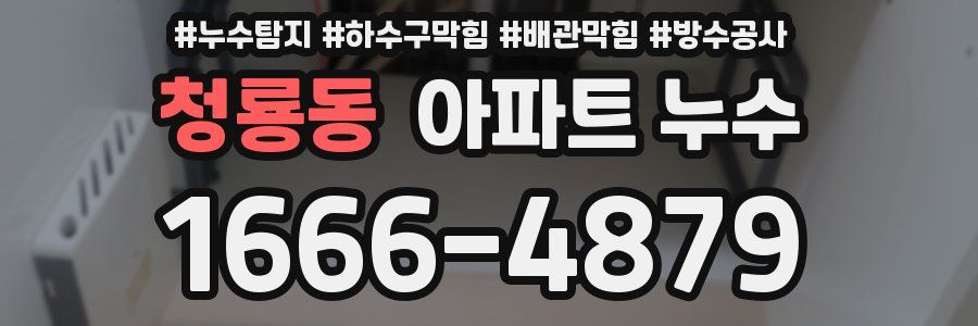 청룡동 아파트 누수