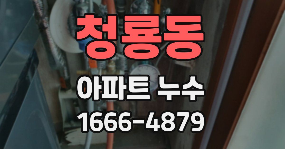 청룡동 아파트 누수