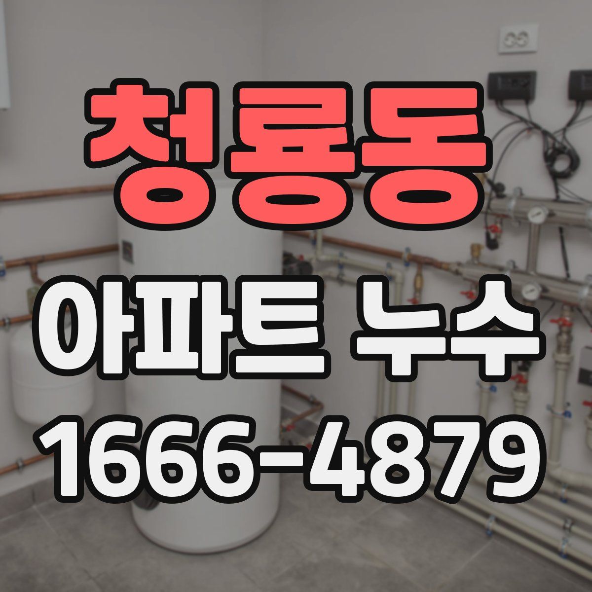 청룡동 아파트 누수