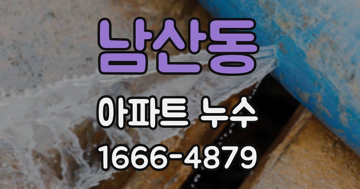 남산동 아파트 누수