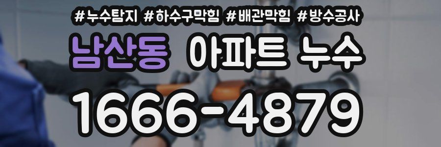 남산동 아파트 누수
