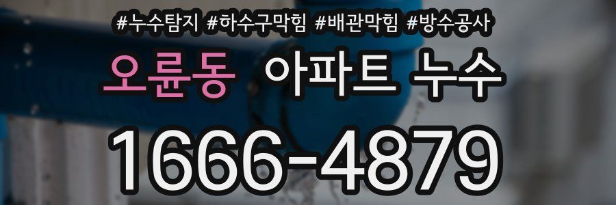 오륜동 아파트 누수