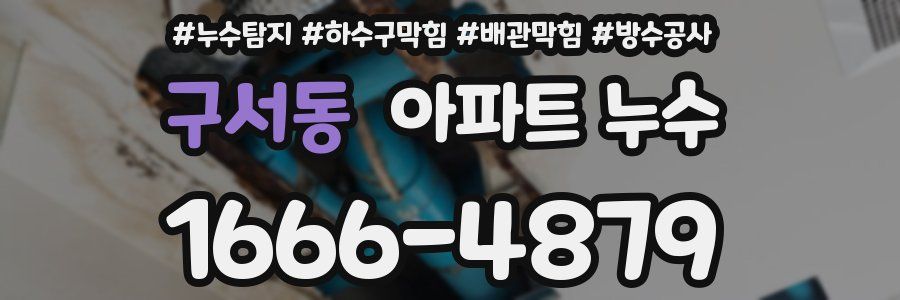 구서동 아파트 누수