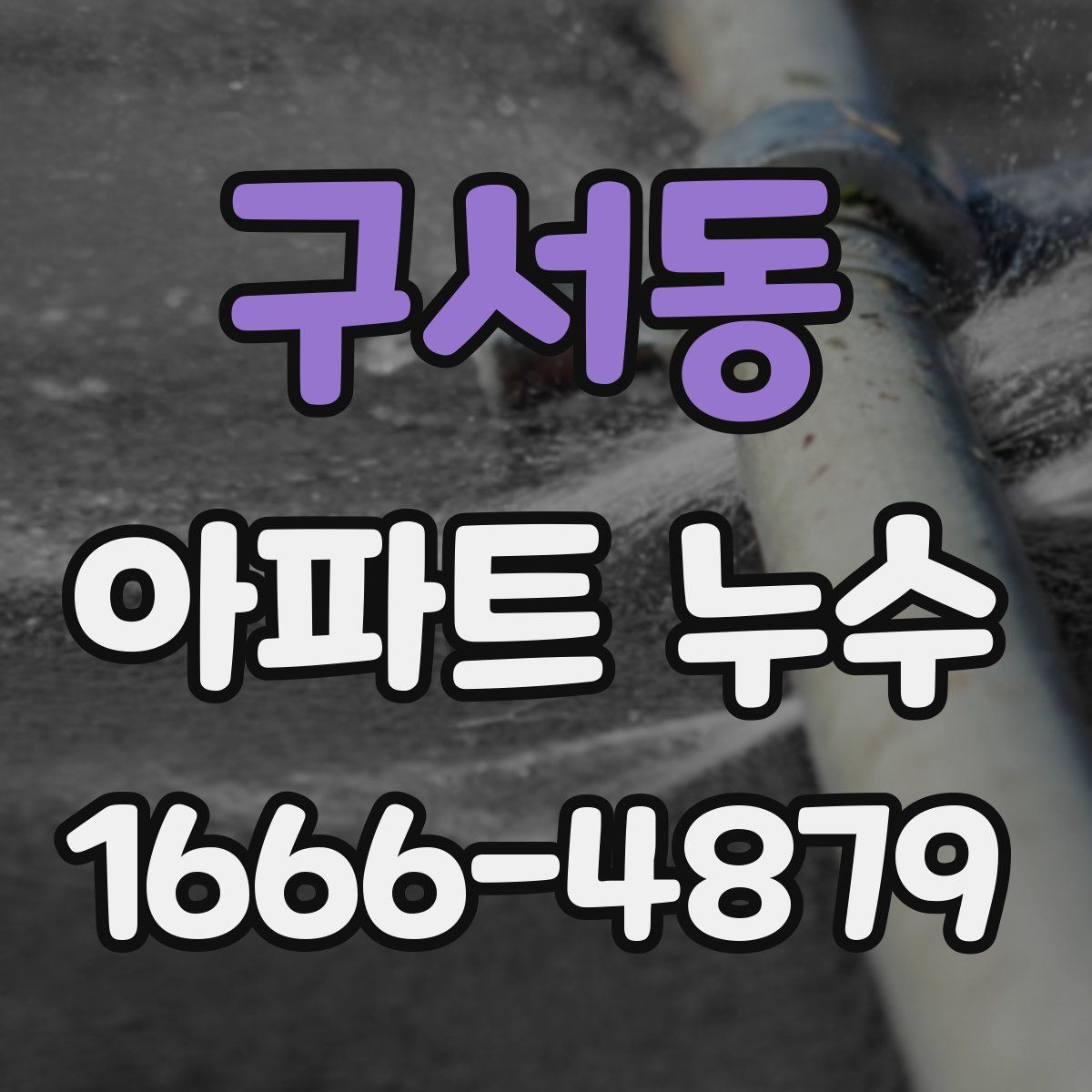 구서동 아파트 누수