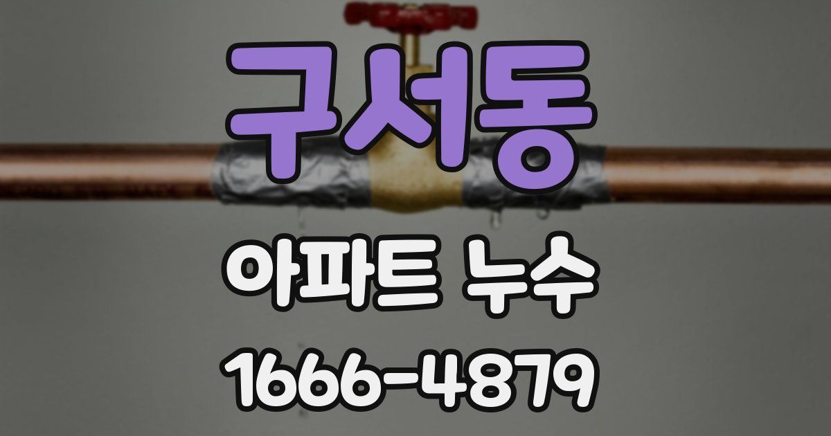 구서동 아파트 누수