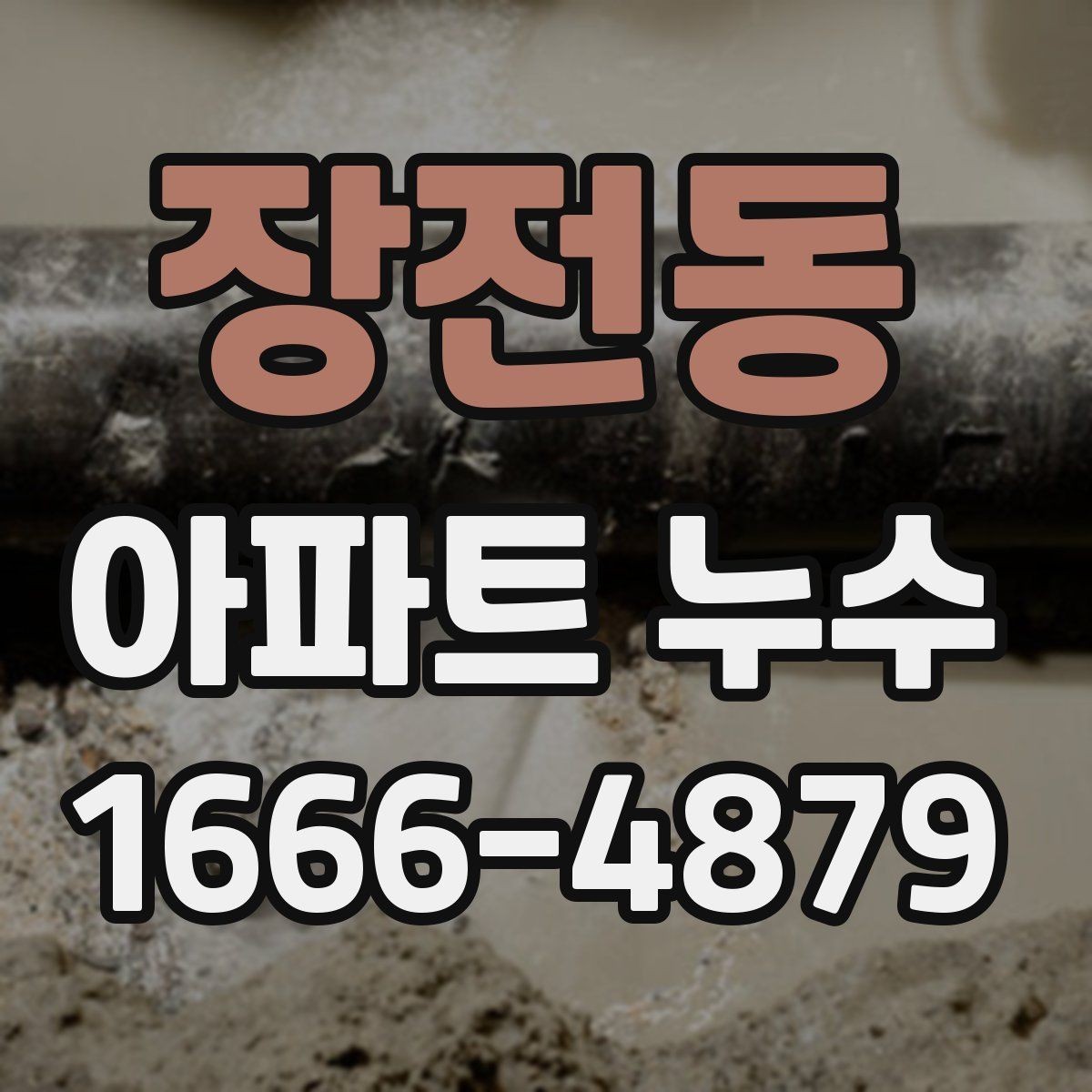 장전동 아파트 누수 공사 후 건조 관리가 필요한 이유