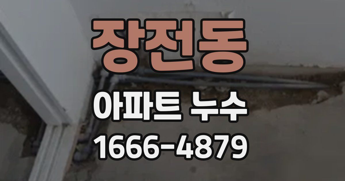 장전동 아파트 누수