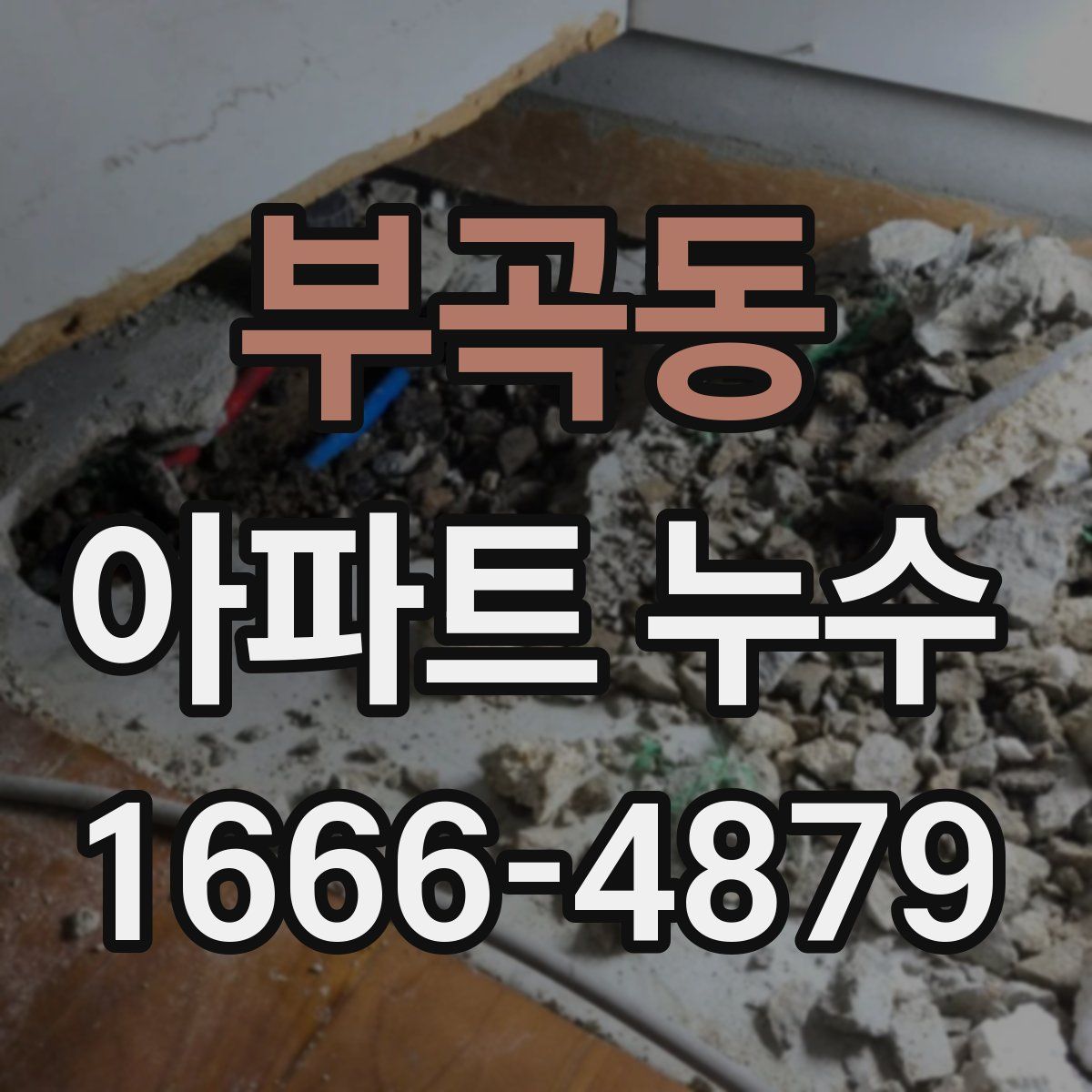 부곡동 아파트 누수