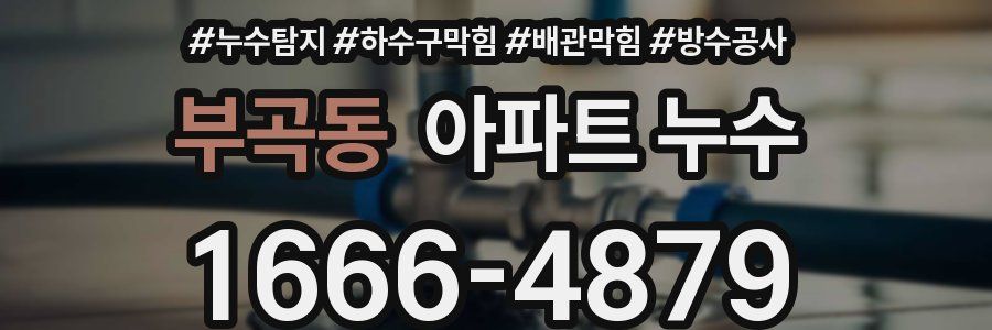 부곡동 아파트 누수