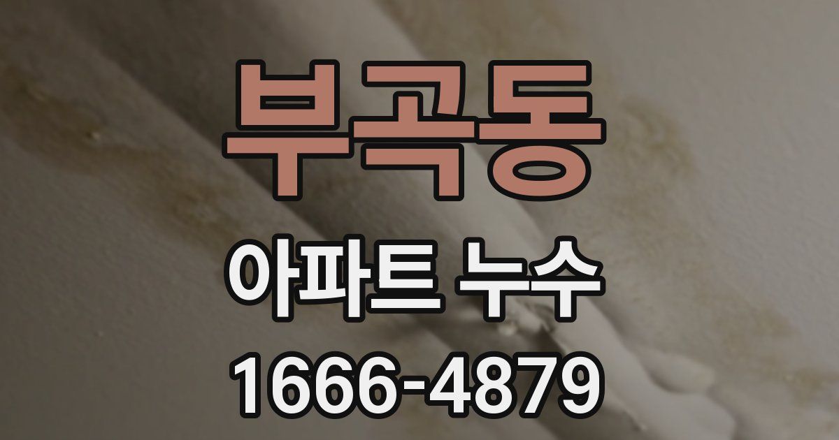 부곡동 아파트 누수