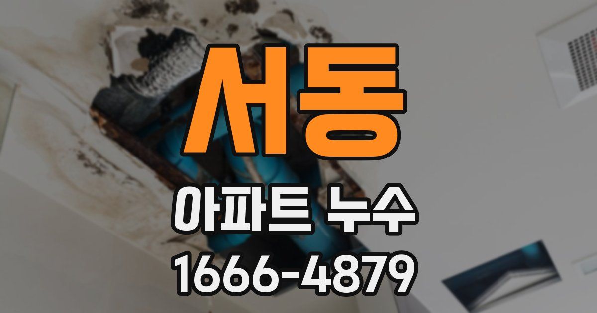 서동 아파트 누수