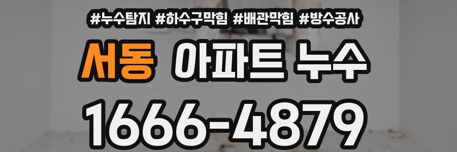 서동 아파트 누수