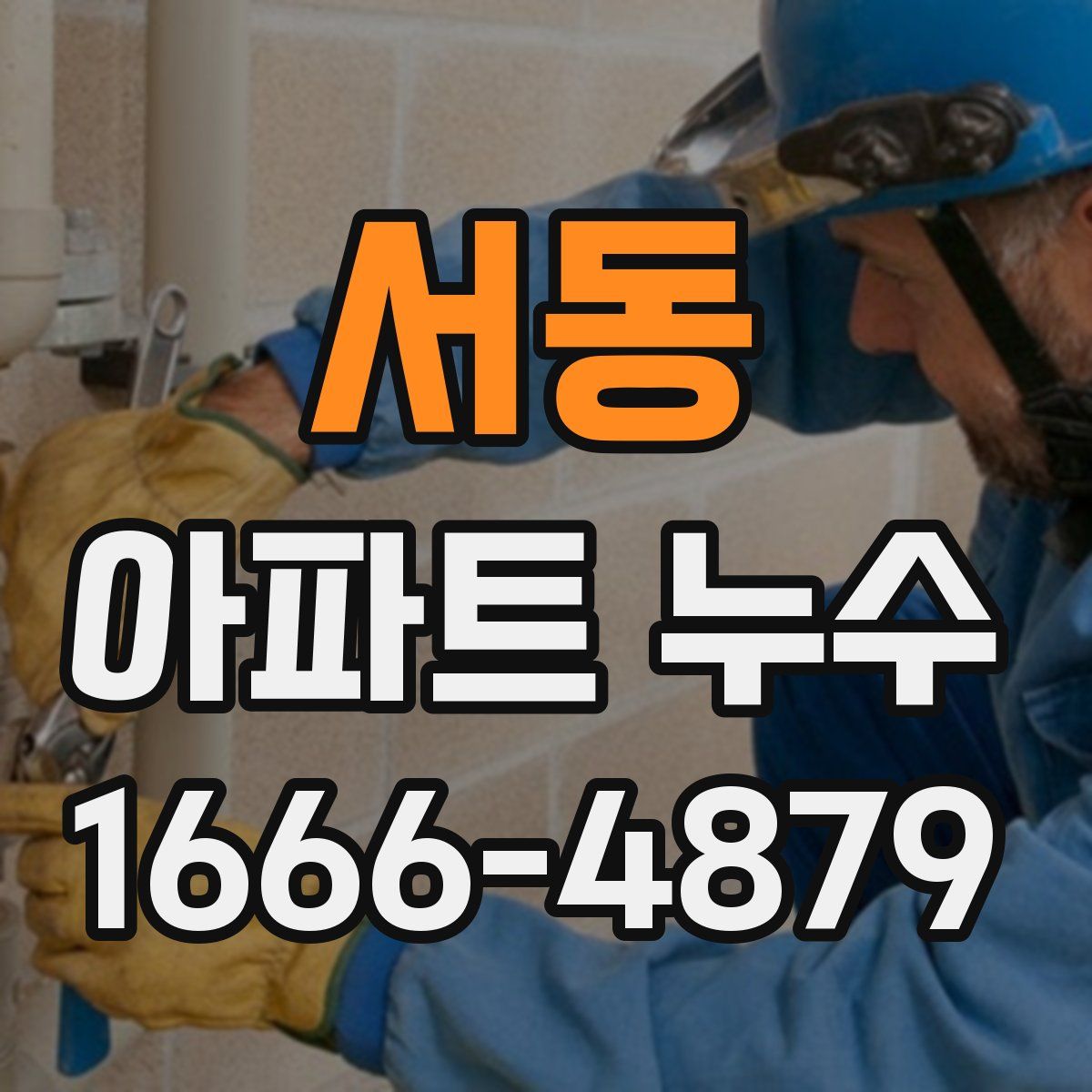 서동 아파트 누수