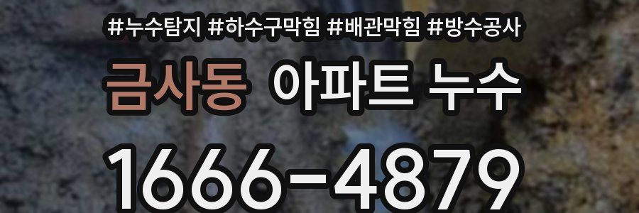 금사동 아파트 누수