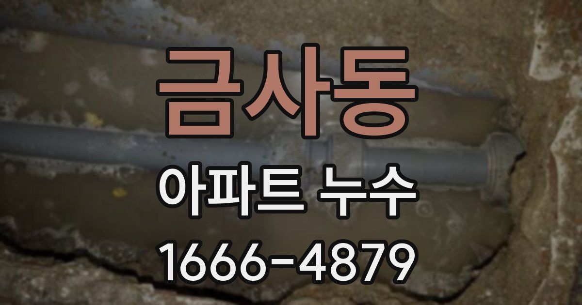 금사동 아파트 누수