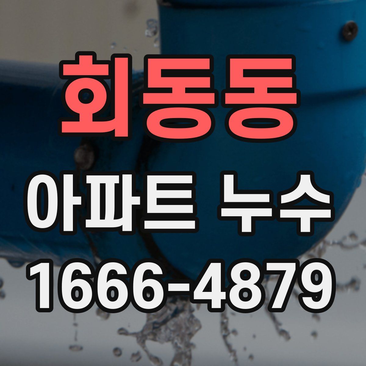 회동동 아파트 누수