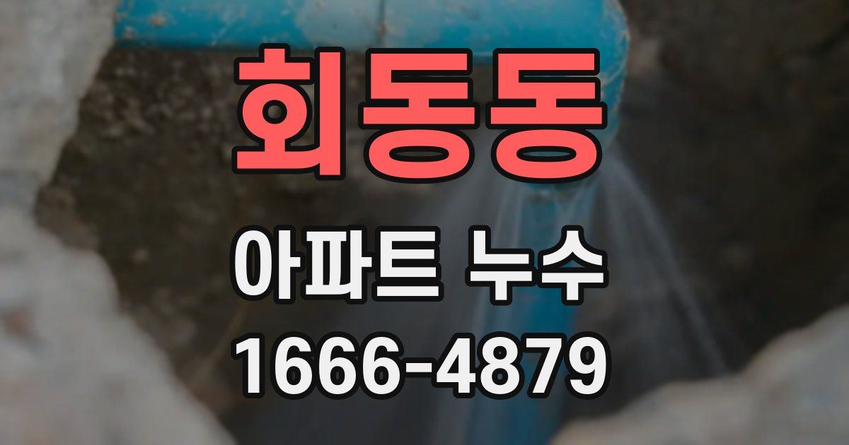 회동동 아파트 누수