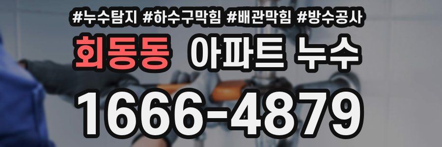 회동동 아파트 누수