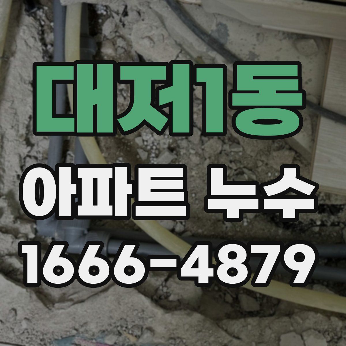 대저1동 아파트 누수