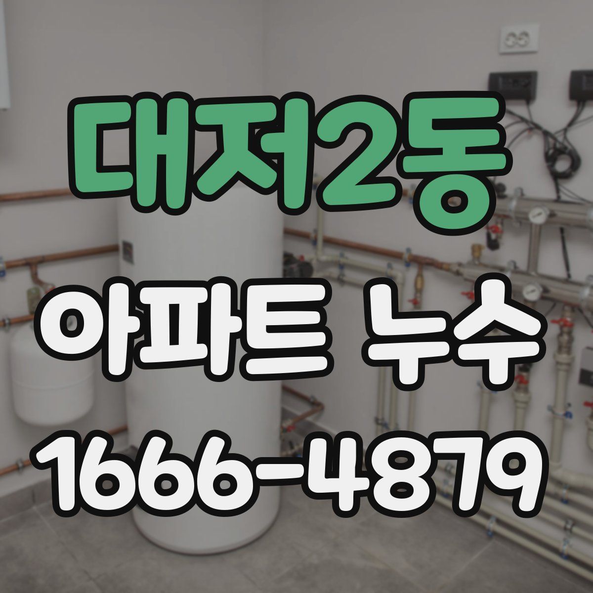 대저2동 아파트 누수