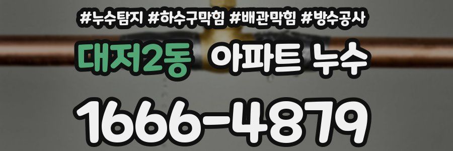 대저2동 아파트 누수