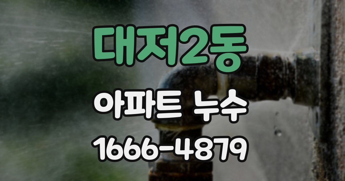 대저2동 아파트 누수