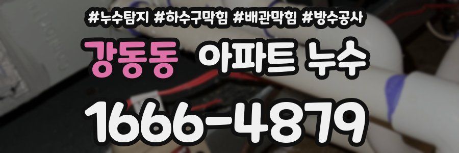 강동동 아파트 누수