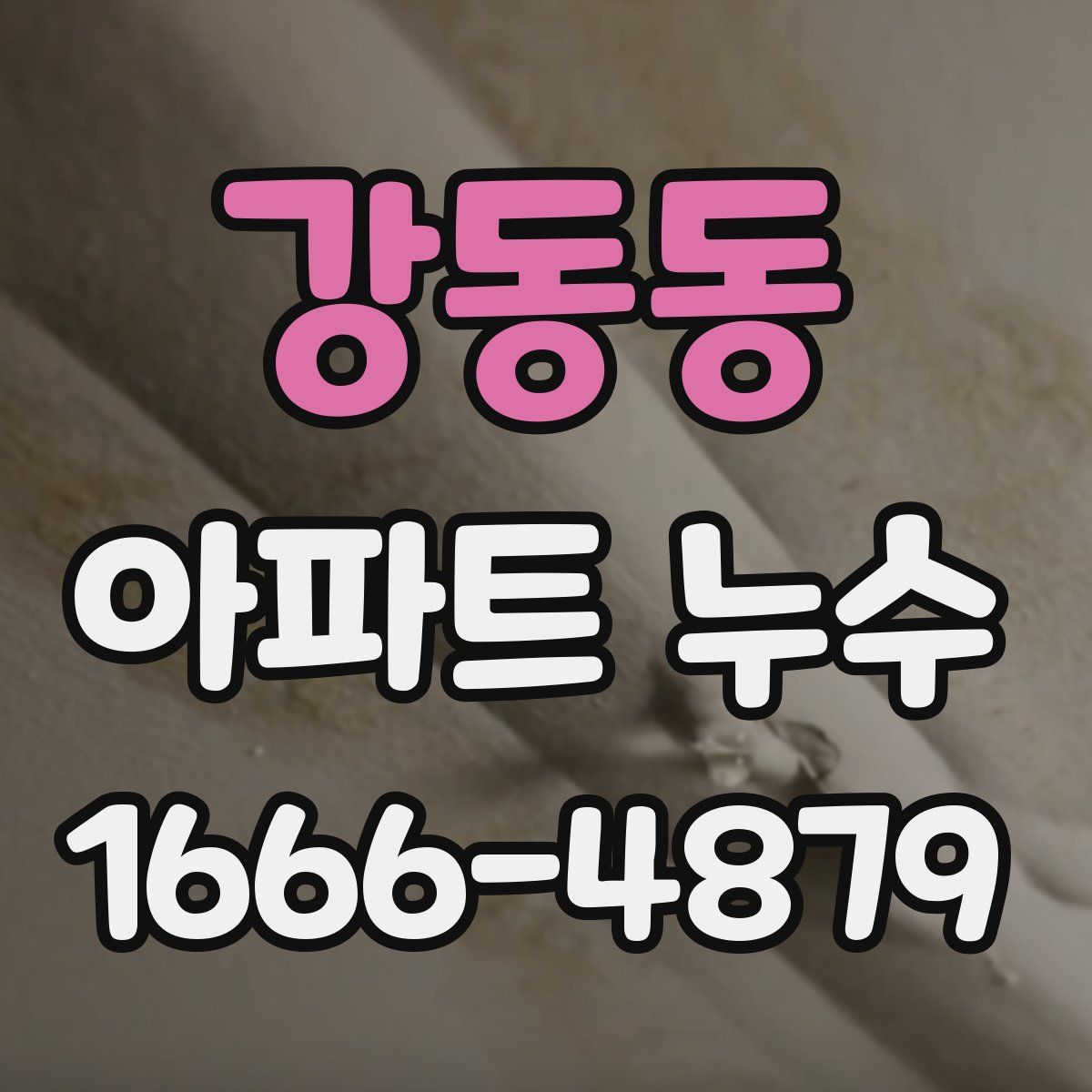 강동동 아파트 누수
