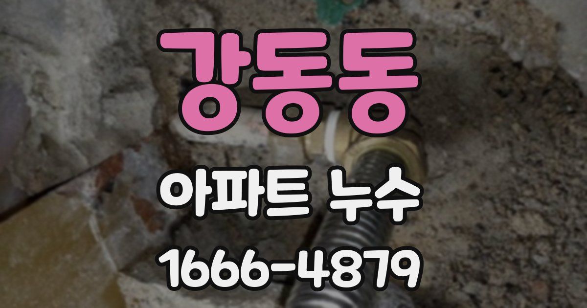 강동동 아파트 누수