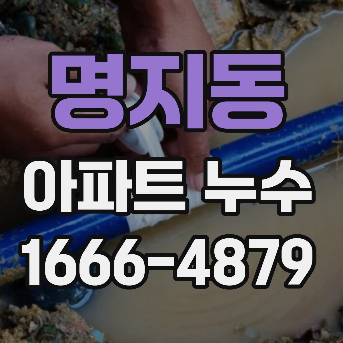 명지동 아파트 누수