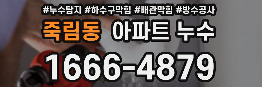 죽림동 아파트 누수