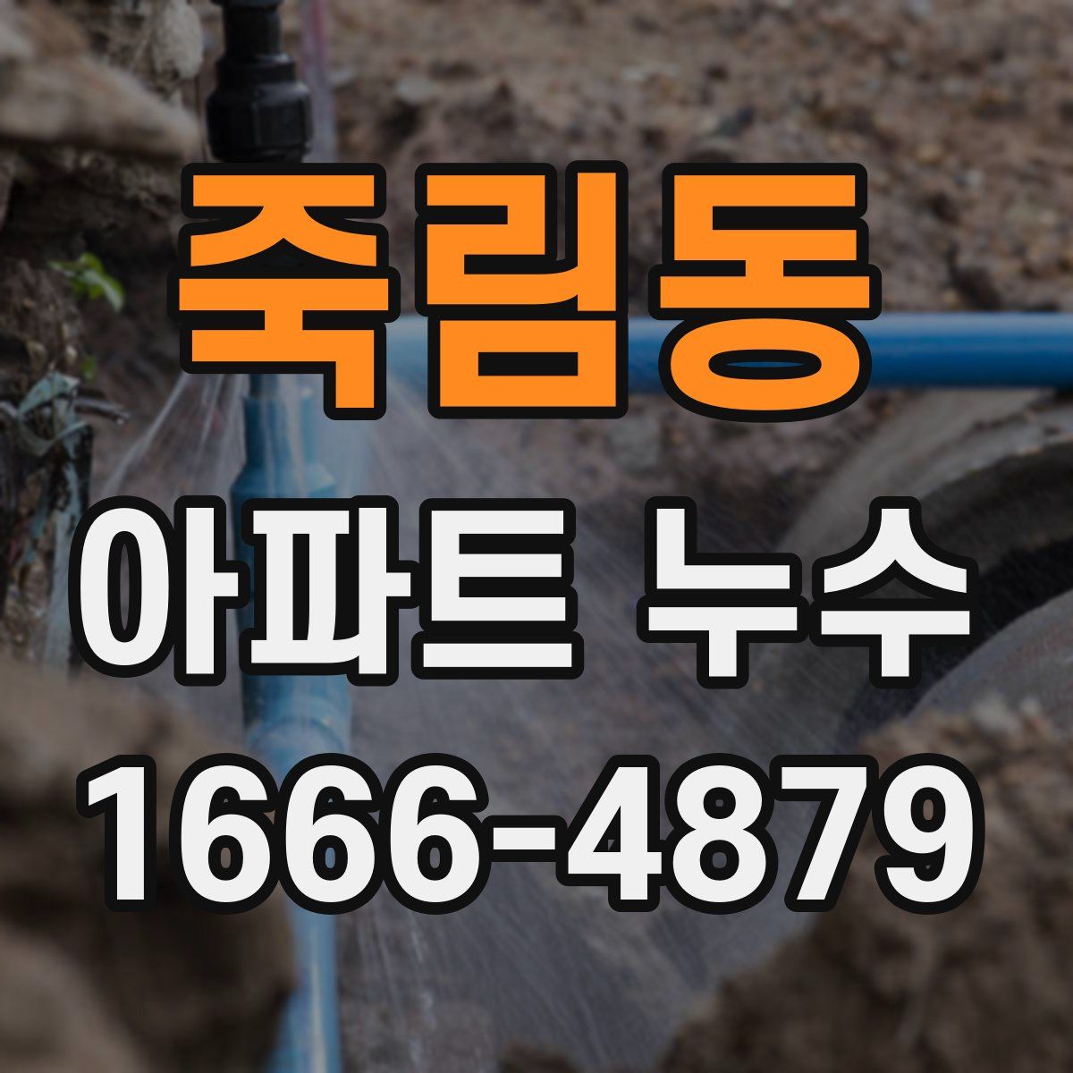 죽림동 아파트 누수