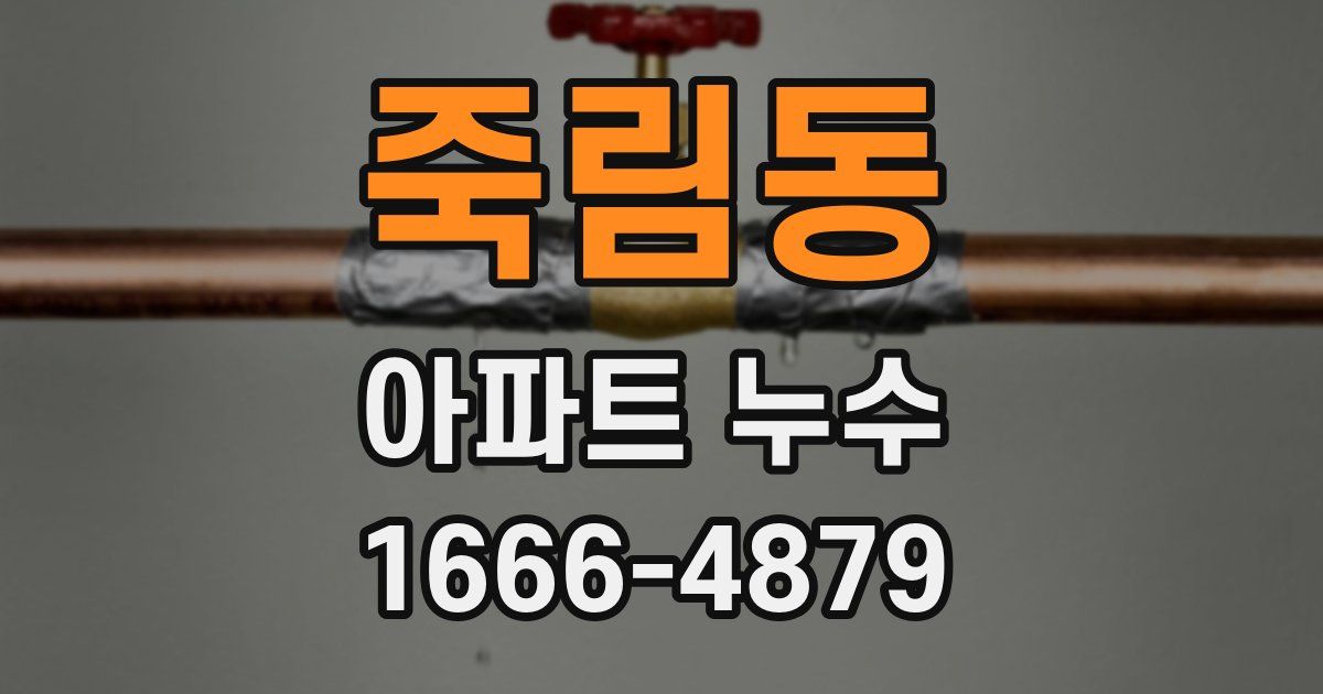 죽림동 아파트 누수
