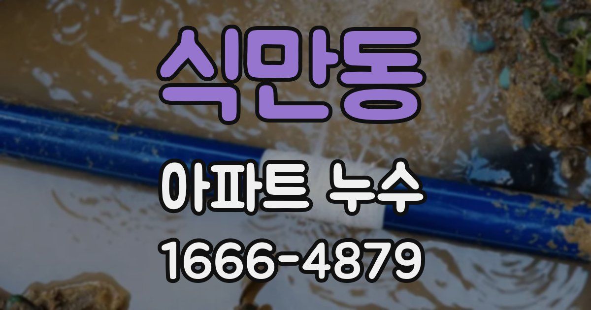 식만동 아파트 누수
