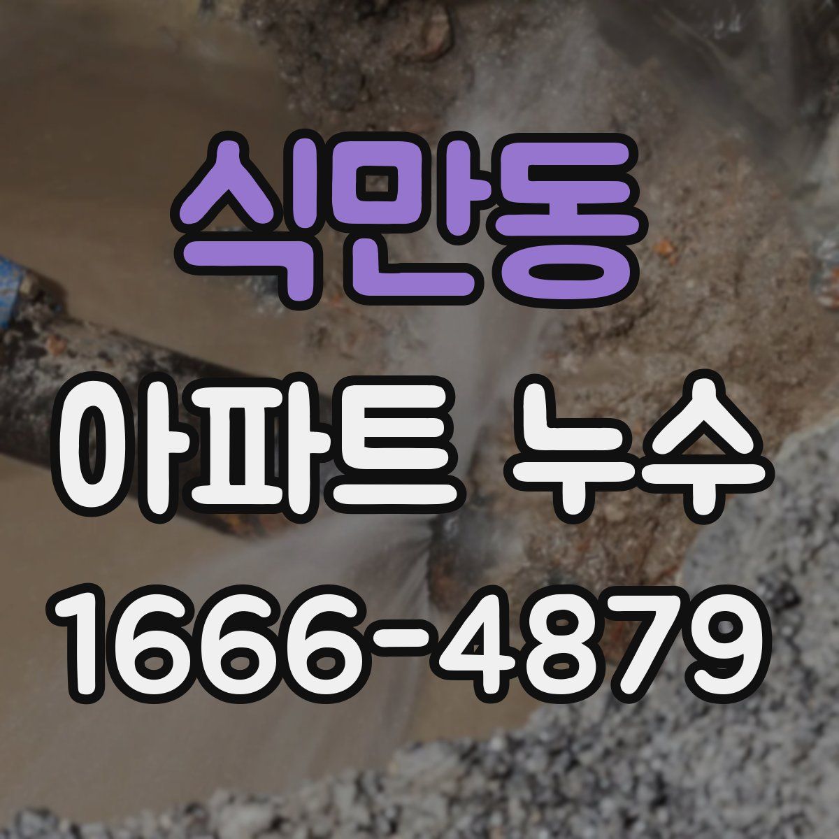 식만동 아파트 누수