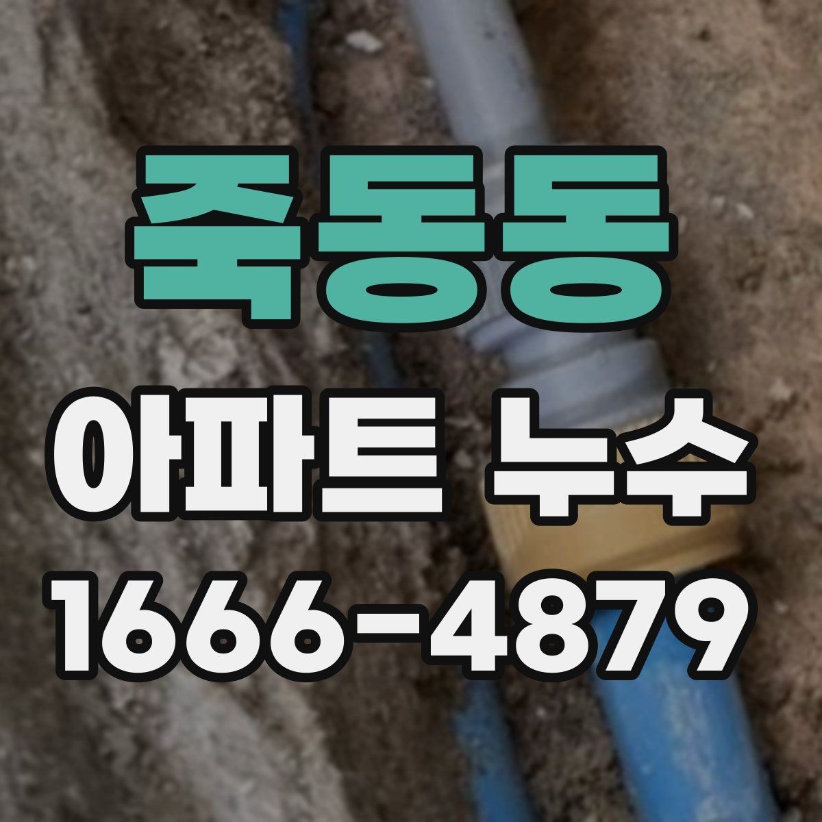 죽동동 아파트 누수 공사 범위는 어떻게 정해질까