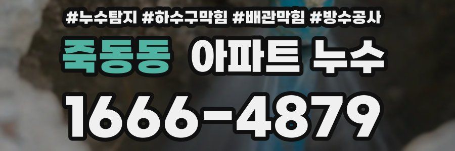 죽동동 아파트 누수