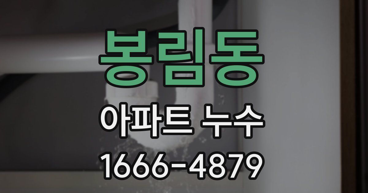 봉림동 아파트 누수