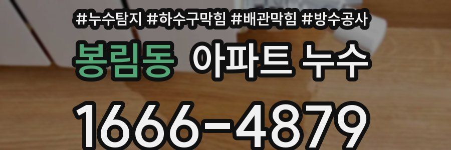 봉림동 아파트 누수