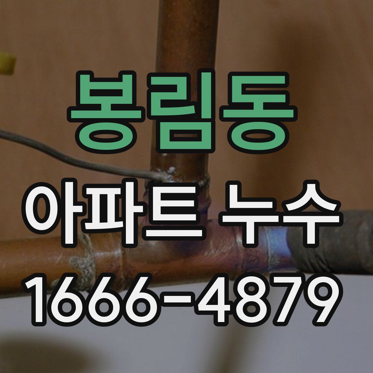 봉림동 아파트 누수