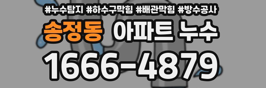 송정동 아파트 누수