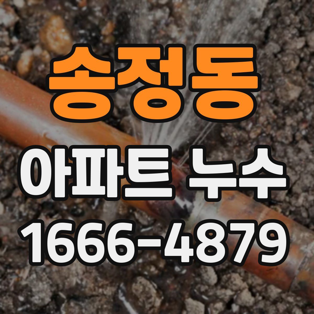 송정동 아파트 누수