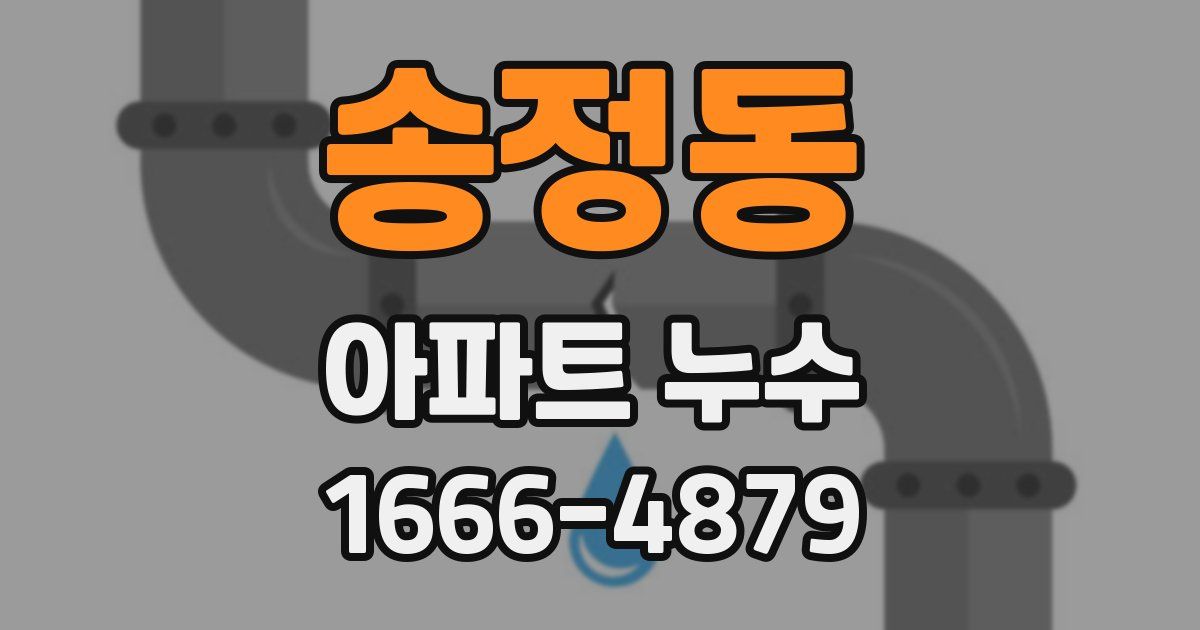 송정동 아파트 누수