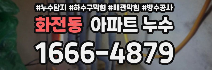 화전동 아파트 누수